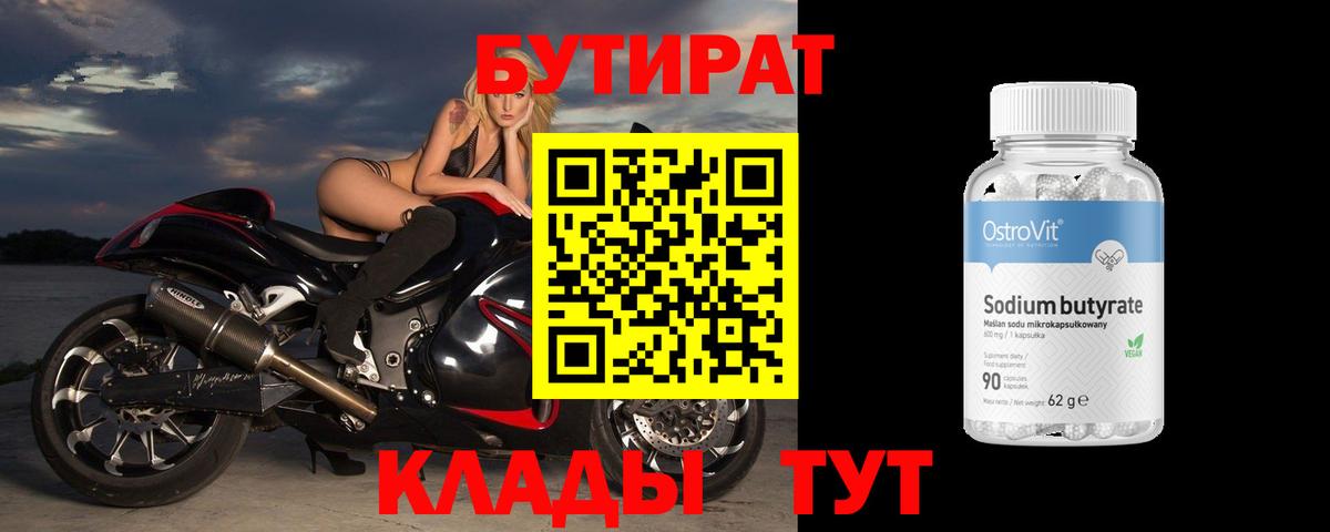 Печора  БУТИРАТ 99%  Бутират  Вход с VPN 